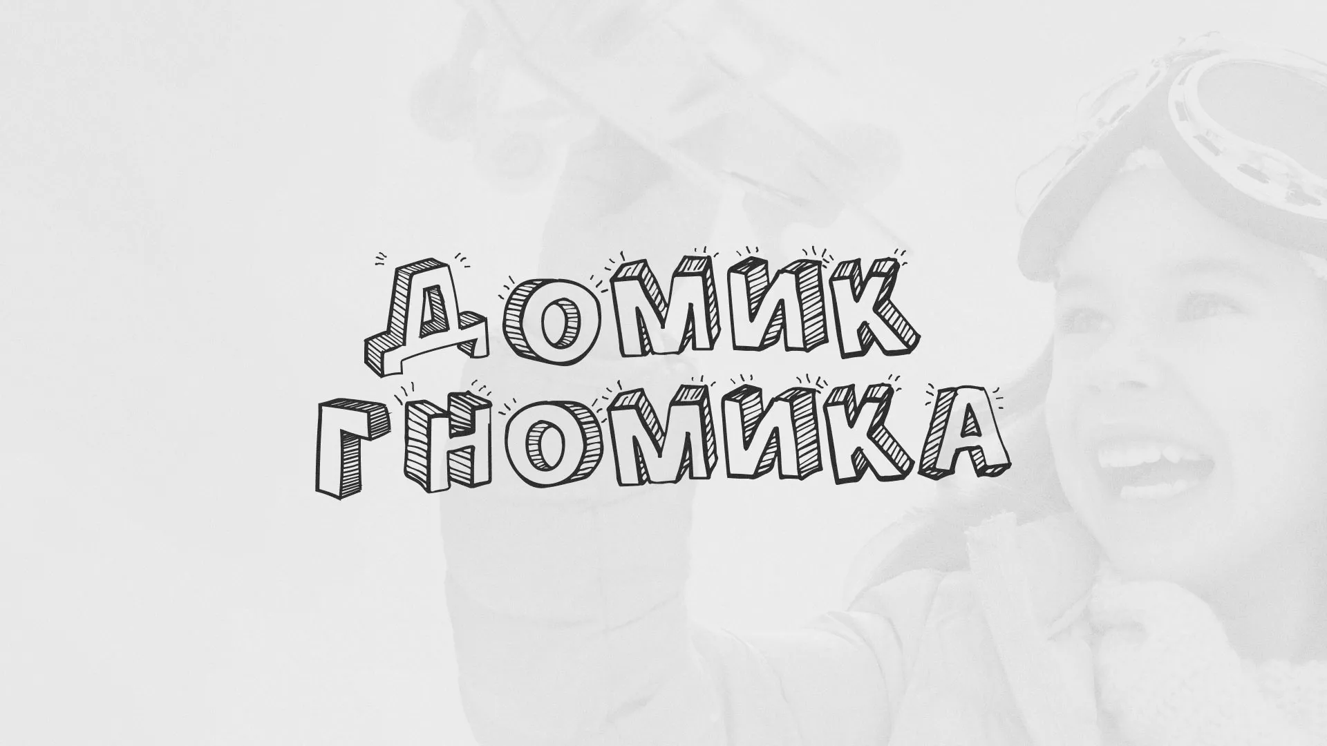 Разработка сайта детского активити-клуба «Домик гномика» в Кеми